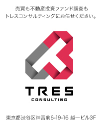 売買も不動産投資ファンド調査もトレスコンサルティングにお任せください。 TRES CONSULTING 東京都渋谷区神宮前6-19-16 越一ビル3F