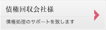 債権回収会社様 債権処理のサポートを致します。