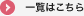一覧はこちら